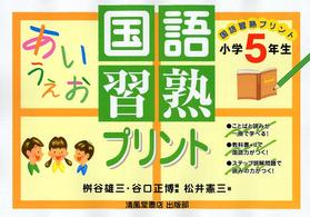 国語習熟プリント 〈小学５年生〉