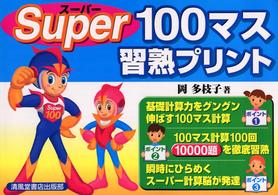 スーパー１００マス習熟プリント