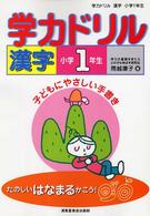 学力ドリル漢字 〈小学１年生〉 - 子どもにやさしい手書き