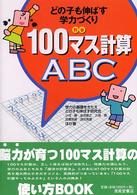 １００マス計算ＡＢＣ - どの子も伸ばす学力づくり別巻