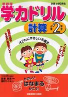 学力ドリル計算 〈小学２年生〉 - 新課程