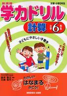 学力ドリル計算 〈小学６年生〉 - 新課程