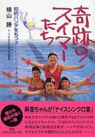 奇跡のスイマーたち - 知的ハンデをもつ子どもたちの水泳指導