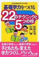 基礎学力をつける２２のテクニックと５つの柱 - どの子も伸ばす学力づくり別巻