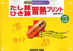 たし算・ひき算習熟プリント 〈小学校１～４年生用〉 単元別まるわかり！シリーズ