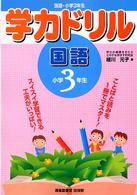 学力ドリル国語 〈小学３年生〉