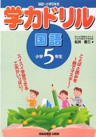 学力ドリル国語 〈小学５年生〉