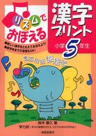 リズムでおぼえる漢字プリント 〈小学５年生〉
