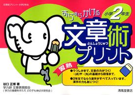 文章術プリント小学２年生 - すらすらかける