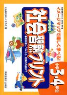 社会習熟プリント 〈小学３・４年生〉 - イメージマップで楽しく学べる！