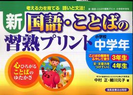 新・国語・ことばの習熟プリント 〈小学校中学年〉