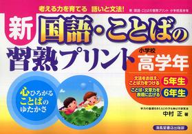 新国語・ことばの習熟プリント小学年高学年