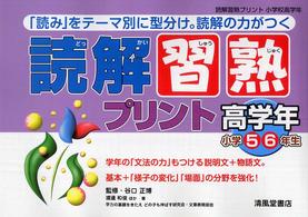 読解習熟プリント 〈小学校高学年（５・６年生）〉 - 「読み」をテーマ別に型分け。読解の力がつく