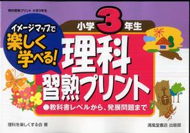 理科習熟プリント 〈小学３年生〉 - イメージマップで楽しく学べる！