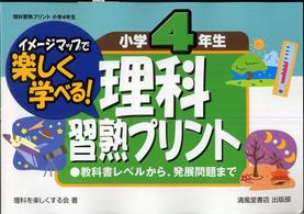 理科習熟プリント 〈小学４年生〉 - イメージマップで楽しく学べる！