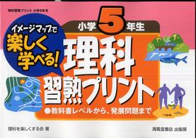 理科習熟プリント 〈小学５年生〉 - イメージマップで楽しく学べる！