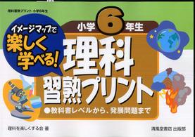 理科習熟プリント 〈小学６年生〉 - イメージマップで楽しく学べる！