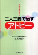 二人三脚で治すアトピー - 治療の最前線から