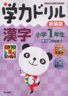 学力ドリル漢字 〈小学１年生〉 （新装版）
