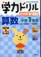 学力ドリル算数小学１年生 〈２００９年・移行措置版〉