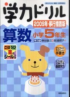 学力ドリル算数小学５年生 〈２００９年・移行措置版〉