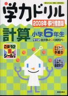 学力ドリル計算小学６年生 〈２００９年・移行措置版〉