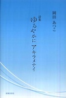 ゆるやかにアキラメナイ - 詩集