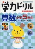 学力ドリル算数 〈小学５年生〉 - 新指導要領対応
