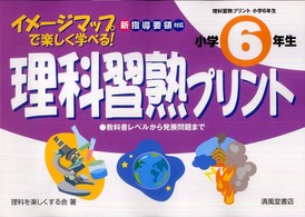 理科習熟プリント 〈小学６年生　〔２０１０年〕〉 - イメージマップで楽しく学べる！