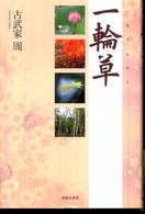 一輪草