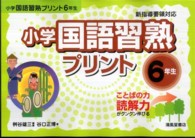 小学国語習熟プリント 〈６年生〉 - ことばの力読解力がグングン伸びる