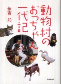 動物村のおっちゃん一代記