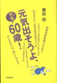 元気出そうよ、アラ６０歳！