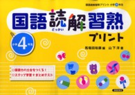 国語読解習熟プリント 〈小学４年生〉