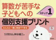 算数が苦手な子どもへの個別支援プリント 〈ステップ１〉 - みんなと一緒に教室でできる