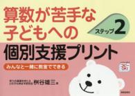 算数が苦手な子どもへの個別支援プリント 〈ステップ２〉 - みんなと一緒に教室でできる