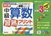 中級算数習熟プリント 〈小学３年生〉 - 教科書改訂に対応 教科書レベルの力がつく★標準シリーズ （改訂版）