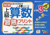 上級算数習熟プリント 〈小学３年生〉 - 教科書改訂に対応 応用力を伸ばす★上達シリーズ （改訂版）