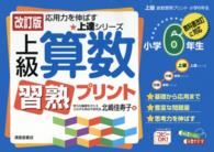 上級算数習熟プリント 〈小学６年生〉 - 教科書改訂に対応 応用力を伸ばす★上達シリーズ （改訂版）