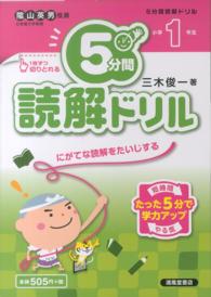 ５分間読解ドリル　小学１年生
