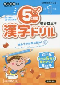 ５分間漢字ドリル 〈小学１年生〉 - まるつけがかんたん！