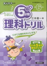 ５分間理科ドリル 小学６年生 三木 俊一 著 紀伊國屋書店ウェブストア オンライン書店 本 雑誌の通販 電子書籍ストア