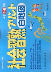 社会習熟プリント 〈白地図〉 - オリジナル地図帳を作ろう！