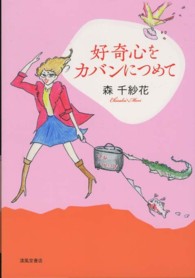 好奇心をカバンにつめて