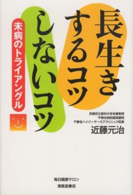 長生きするコツしないコツ - 未病のトライアングル