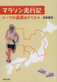 マラソン走行記 - ピークは還暦過ぎてから