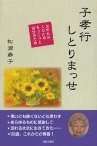 子孝行しとりまっせ - 世のため人のためちょこっと自分のため