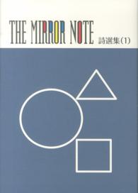 ＴＨＥ　ＭＩＲＲＯＲ　ＮＯＴＥ詩選集 〈１〉