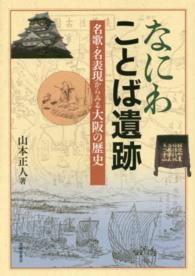 なにわことば遺跡―名歌・名表現からみる大阪の歴史