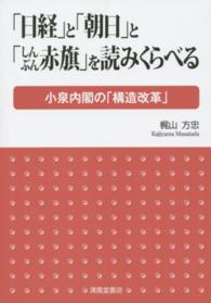 「日経」と「朝日」と「しんぶん赤旗」を読みくらべる 〈小泉内閣の「構造改革」〉